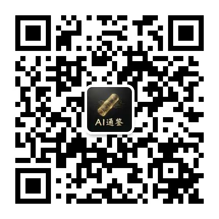 微信公众号:AI 通鉴